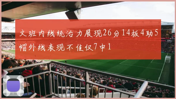 文班内线统治力展现26分14板4助5帽外线表现不佳仅7中1