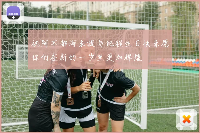 祝阿不都海米提与纪程生日快乐愿你们在新的一岁里更加辉煌