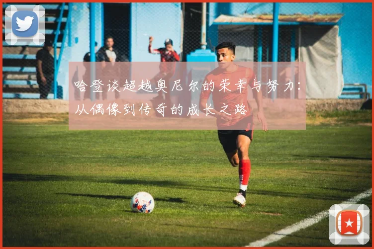 哈登谈超越奥尼尔的荣幸与努力：从偶像到传奇的成长之路