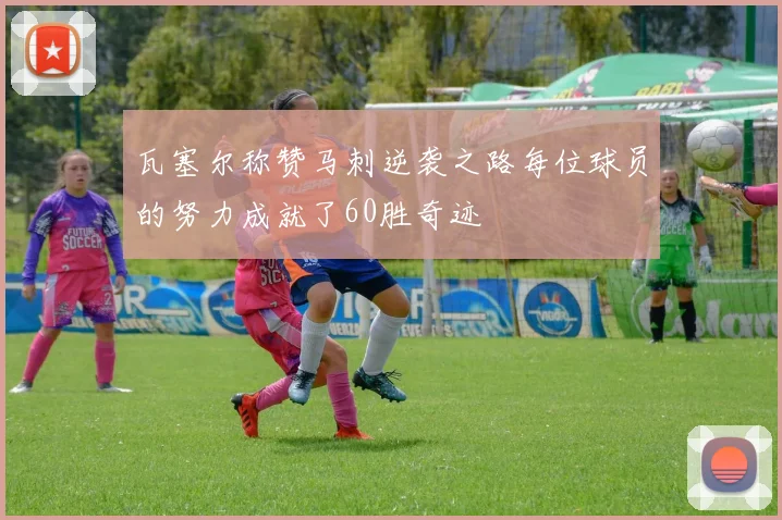 瓦塞尔称赞马刺逆袭之路每位球员的努力成就了60胜奇迹
