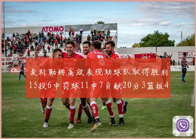 麦科勒姆高效表现助球队取得胜利15投6中罚球11中7贡献20分3篮板4助攻