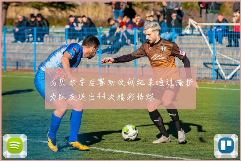 戈贝尔季后赛助攻创纪录通过掩护为队友送出44次精彩传球