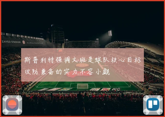 斯普利特强调文班是球队核心目标攻防兼备的实力不容小觑