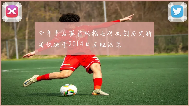 今年季后赛首轮抢七对决创历史新高仅次于2014年五组记录