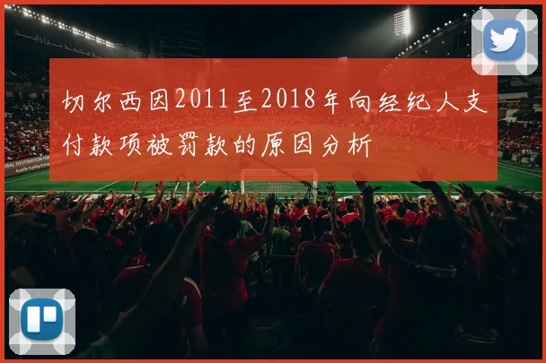 切尔西因2011至2018年向经纪人支付款项被罚款的原因分析
