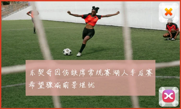 东契奇因伤缺席常规赛湖人季后赛希望骤减前景堪忧