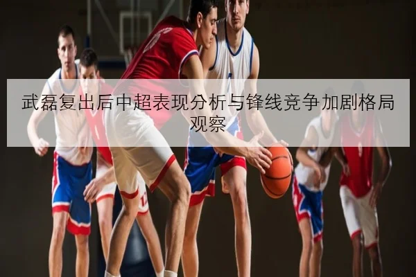 孙颖莎新周期首站热身赛状态回升接发球变化引发关注